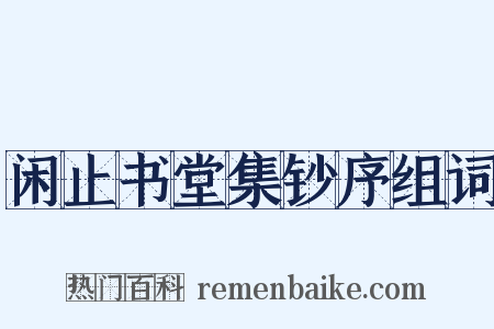 闲止书堂集钞序组词是什么意思的图片